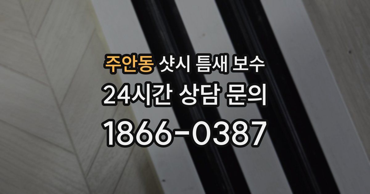 주안동 샷시 틈새 보수