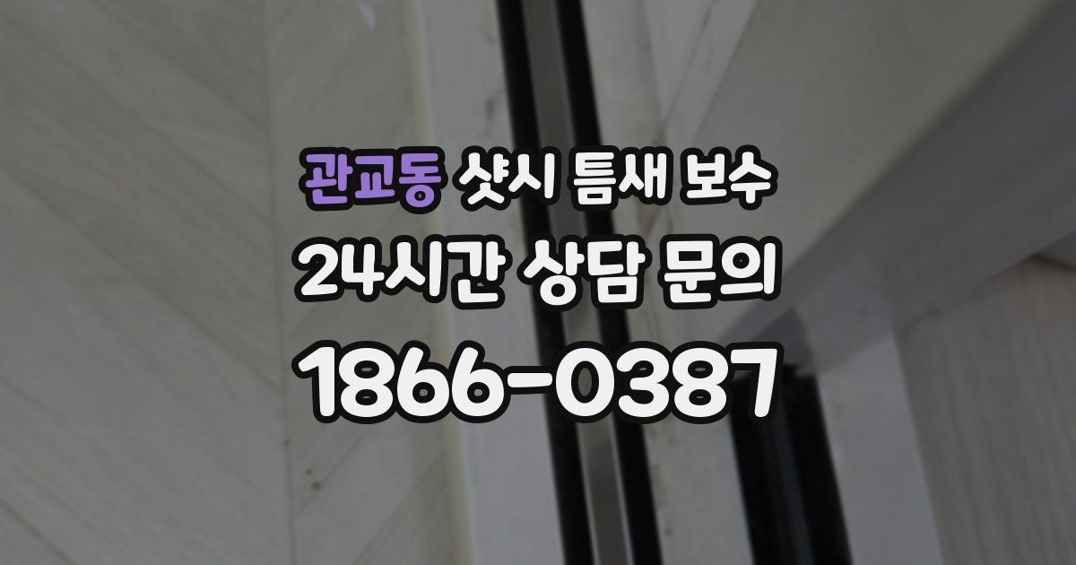 관교동 샷시 틈새 보수