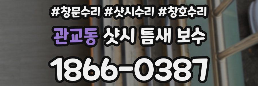 관교동 샷시 틈새 보수