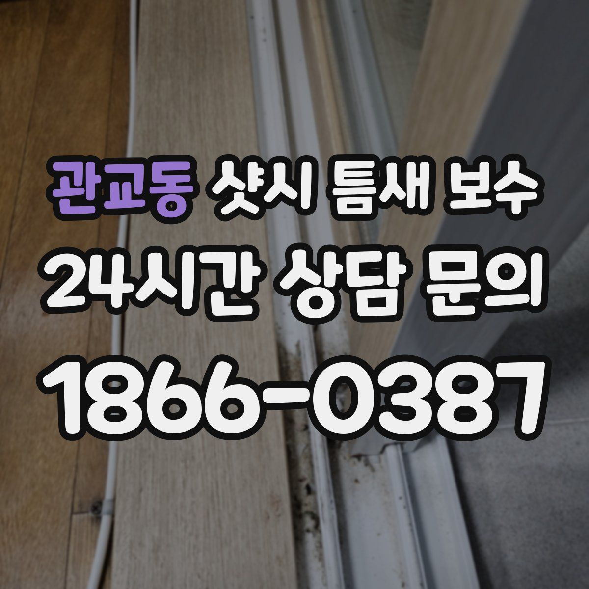 관교동 샷시 틈새 보수