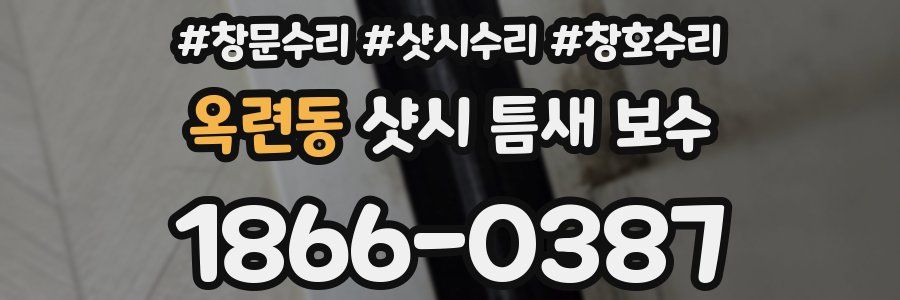 옥련동 샷시 틈새 보수