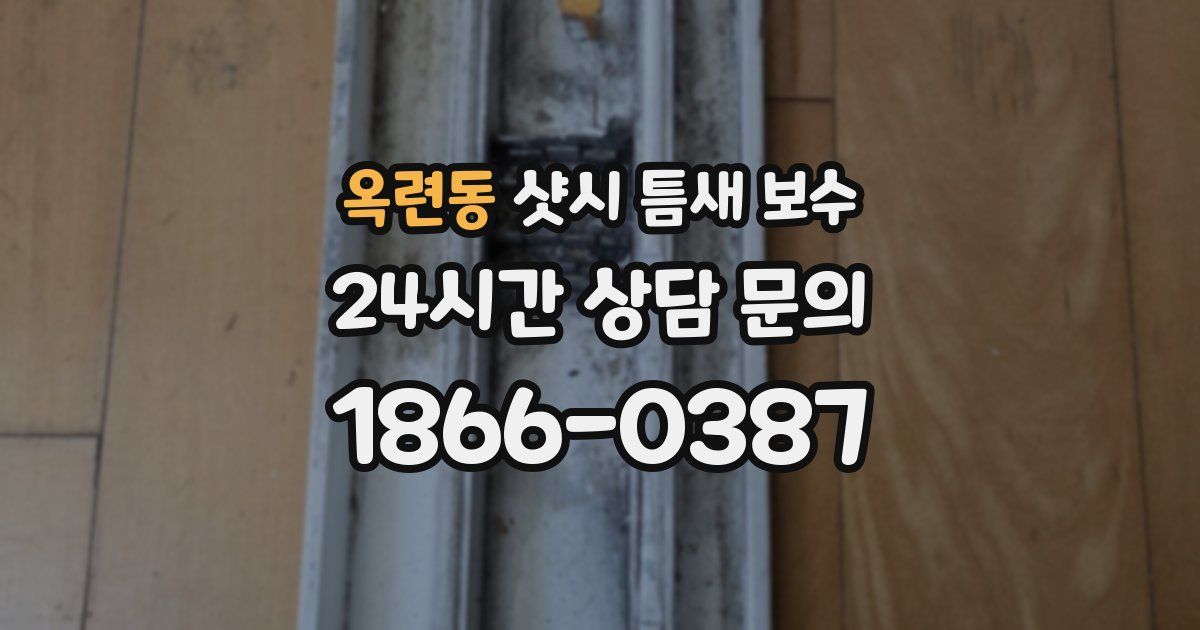 옥련동 샷시 틈새 보수