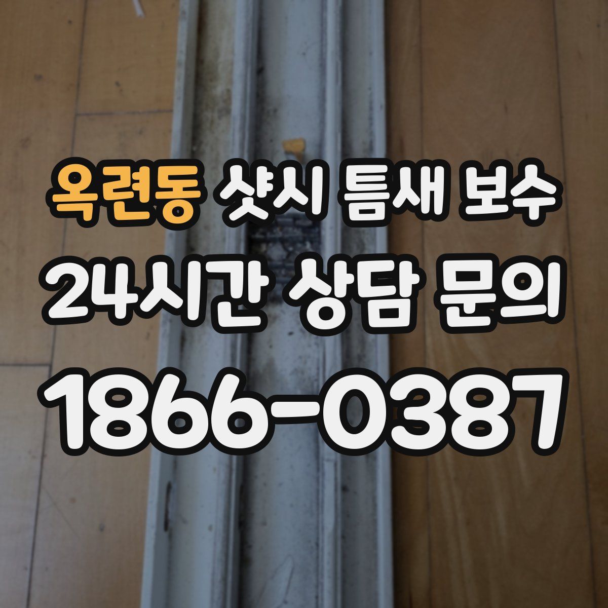 옥련동 샷시 틈새 보수