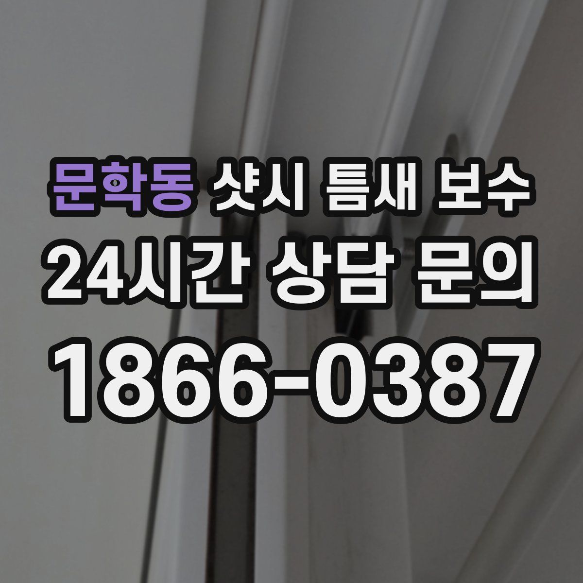 문학동 샷시 틈새 보수