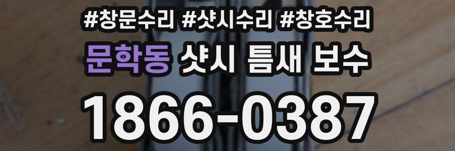 문학동 샷시 틈새 보수