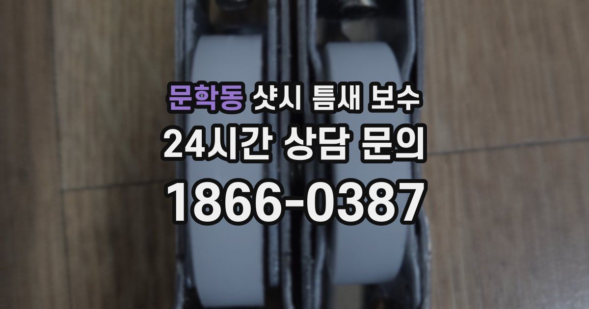 문학동 샷시 틈새 보수