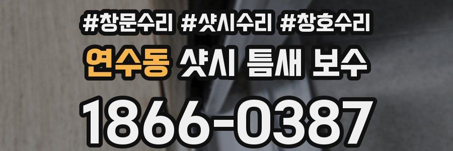 연수동 샷시 틈새 보수