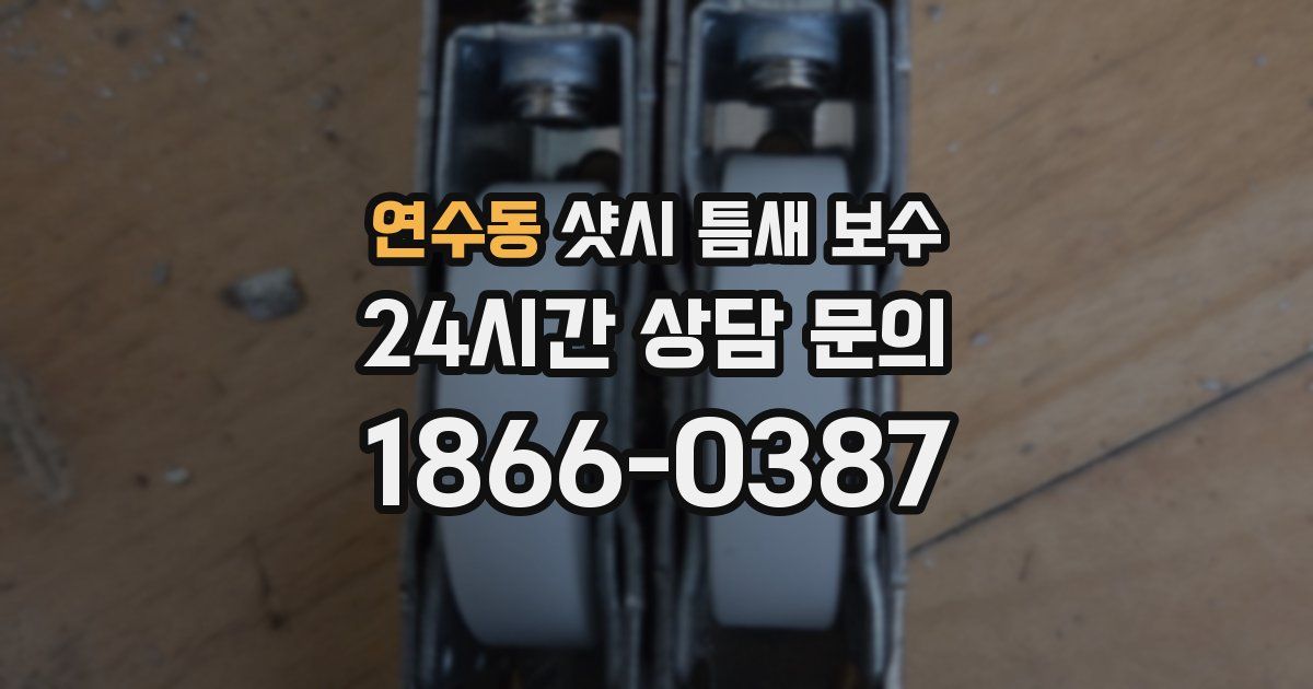 연수동 샷시 틈새 보수