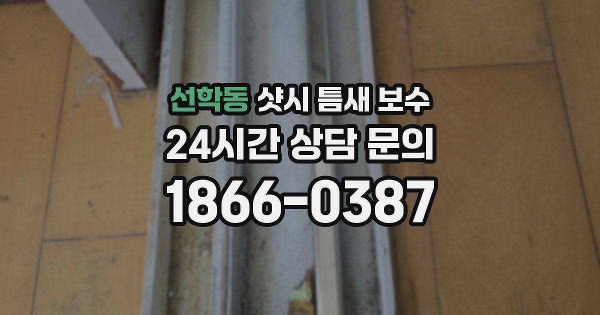 선학동 샷시 틈새 보수