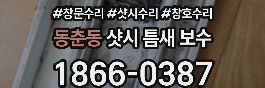 동춘동 샷시 틈새 보수