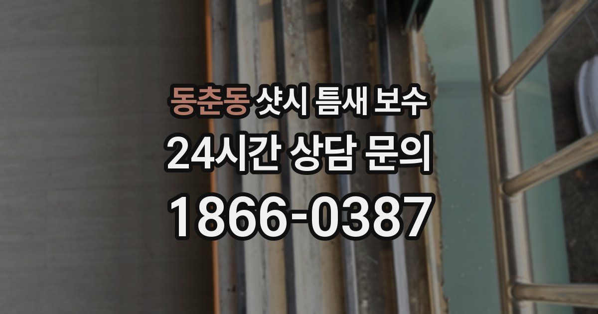 동춘동 샷시 틈새 보수