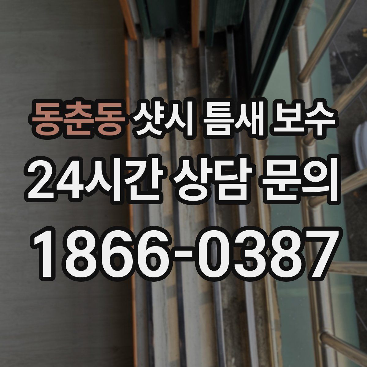 동춘동 샷시 틈새 보수