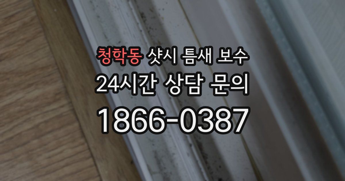 청학동 샷시 틈새 보수