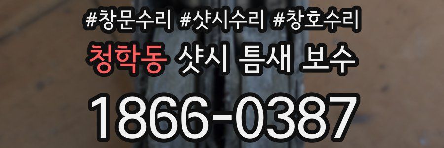 청학동 샷시 틈새 보수