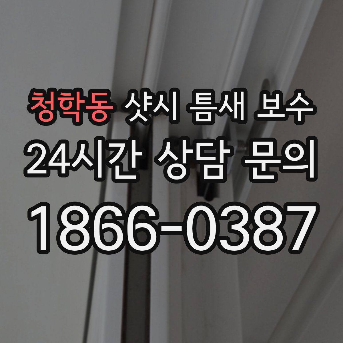 청학동 샷시 틈새 보수