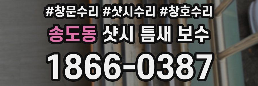 송도동 샷시 틈새 보수
