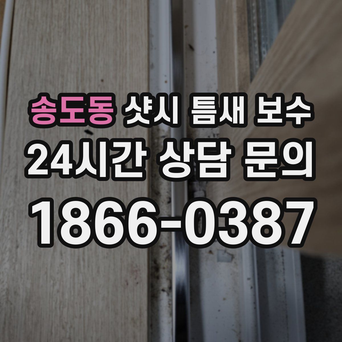송도동 샷시 틈새 보수