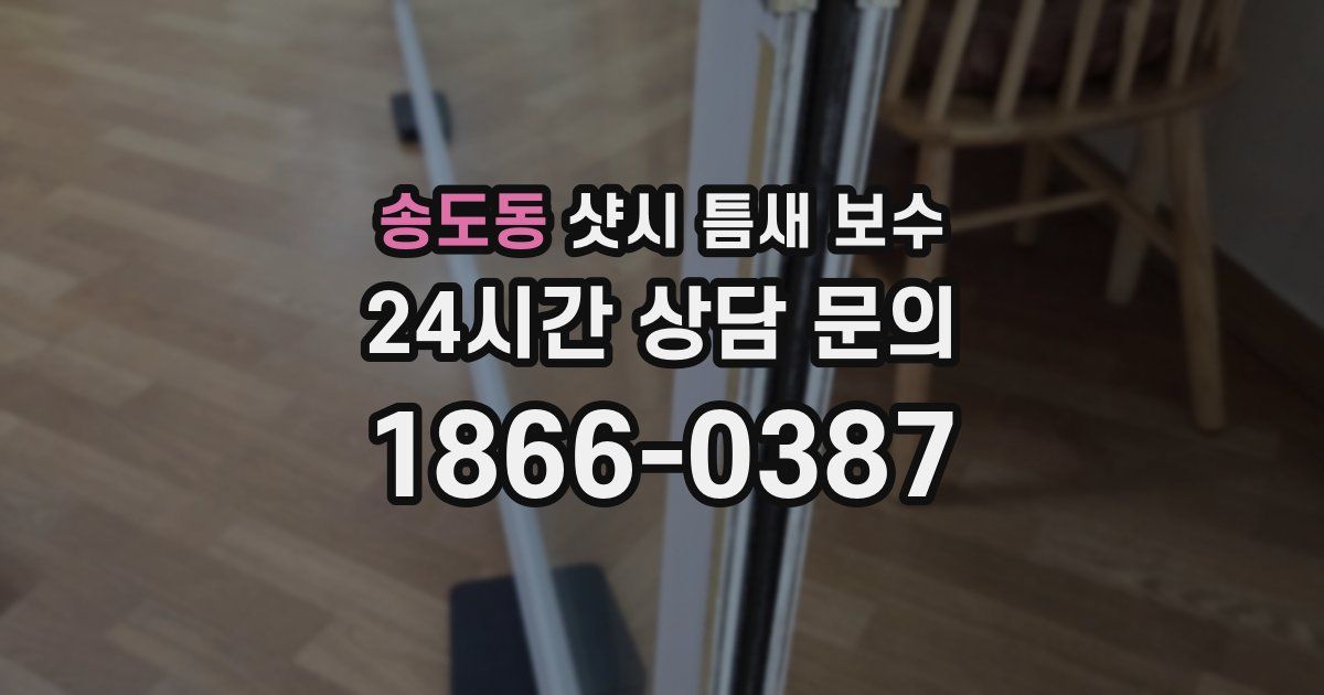 송도동 샷시 틈새 보수
