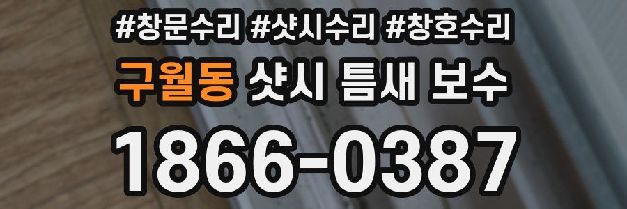 구월동 샷시 틈새 보수