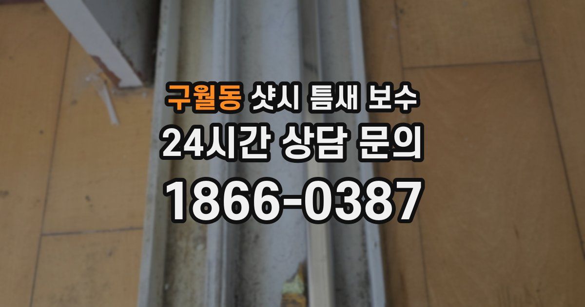 구월동 샷시 틈새 보수