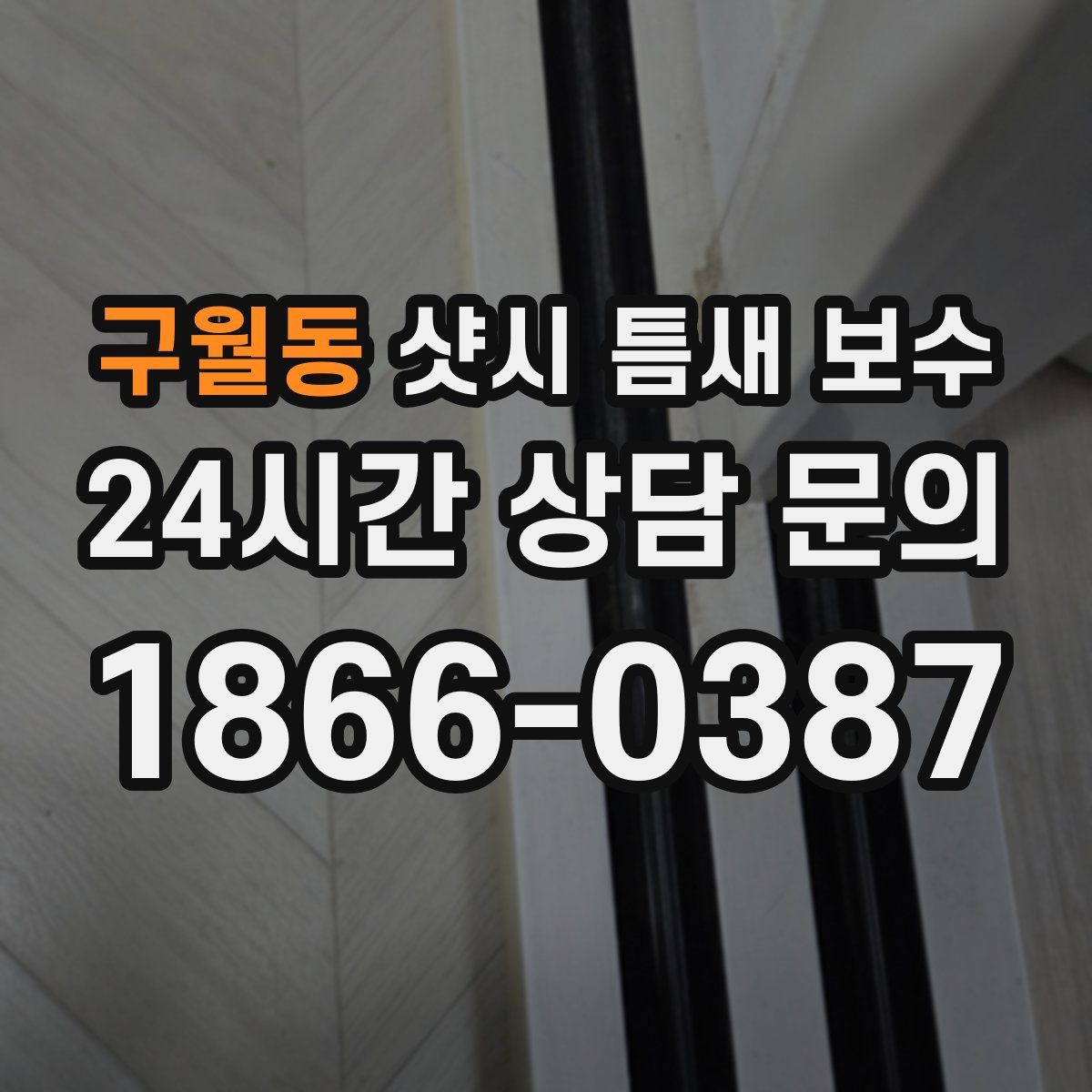 구월동 샷시 틈새 보수