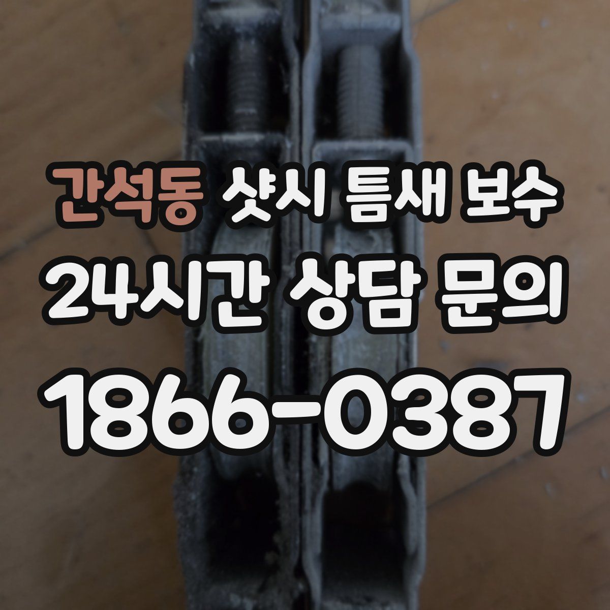 간석동 샷시 틈새 보수