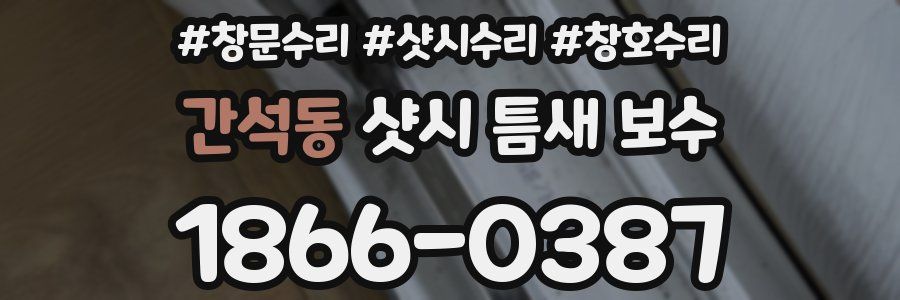 간석동 샷시 틈새 보수
