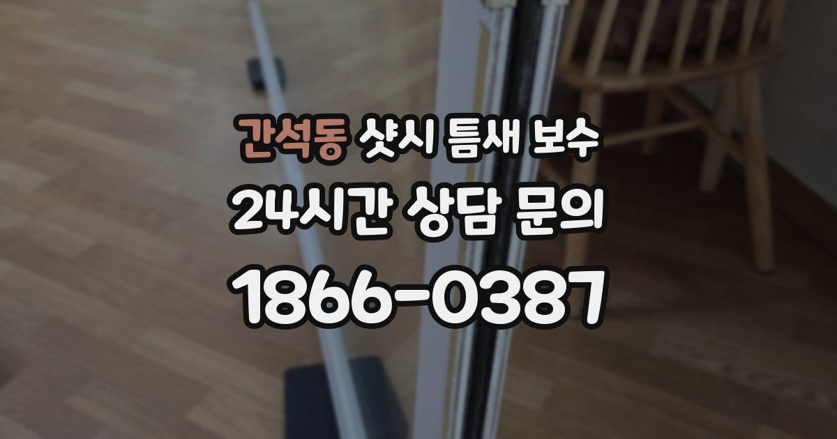 간석동 샷시 틈새 보수