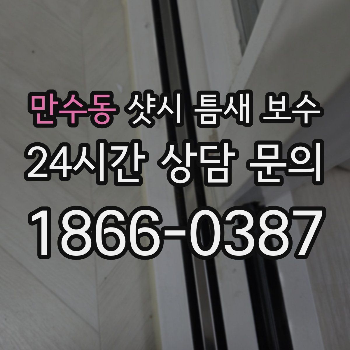 만수동 샷시 틈새 보수