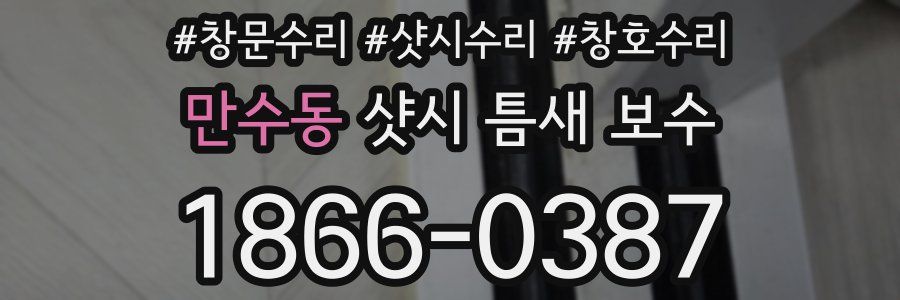 만수동 샷시 틈새 보수
