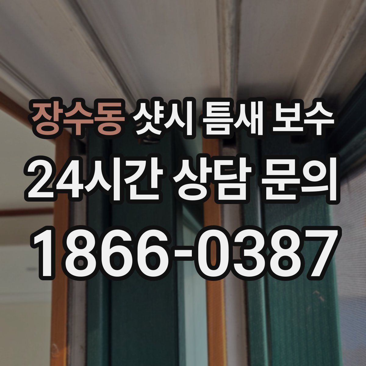 장수동 샷시 틈새 보수