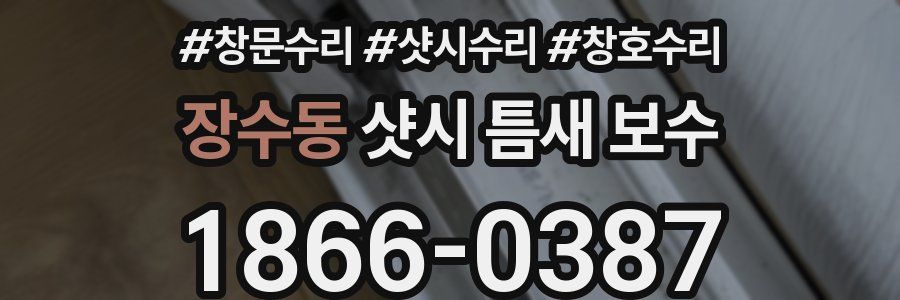 장수동 샷시 틈새 보수