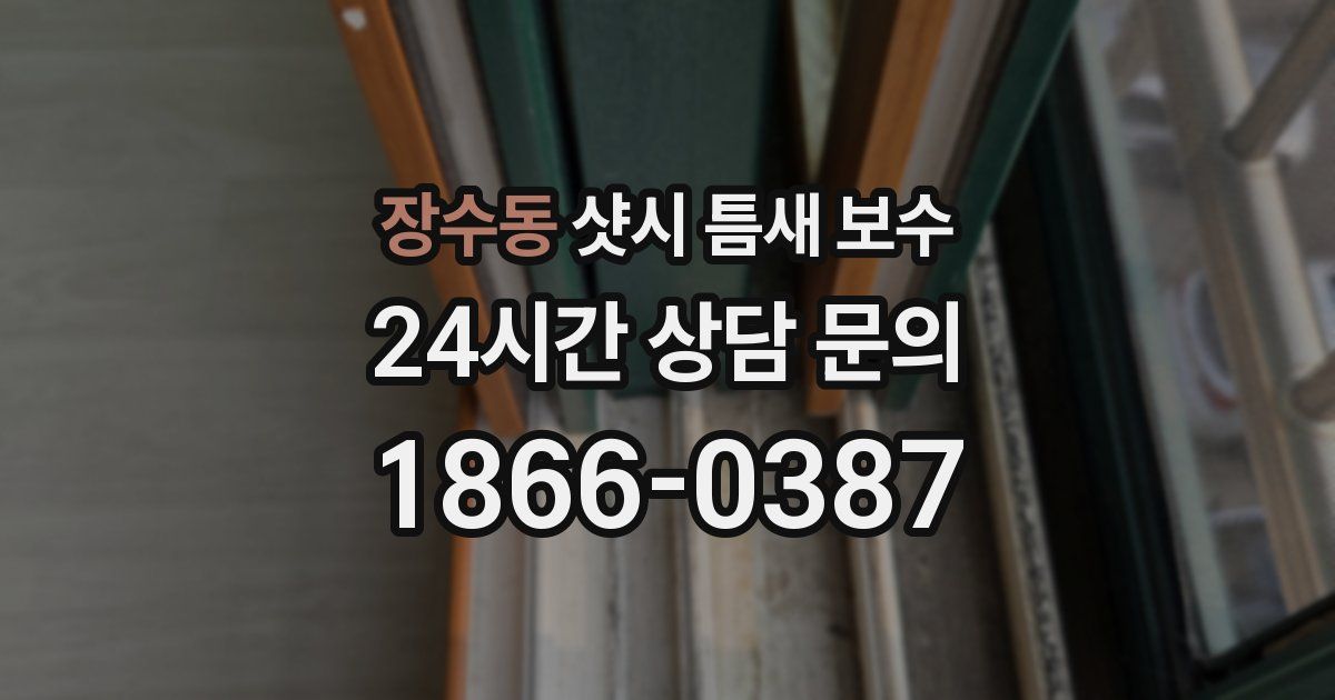 장수동 샷시 틈새 보수