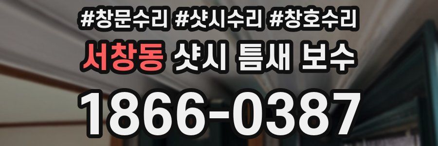 서창동 샷시 틈새 보수