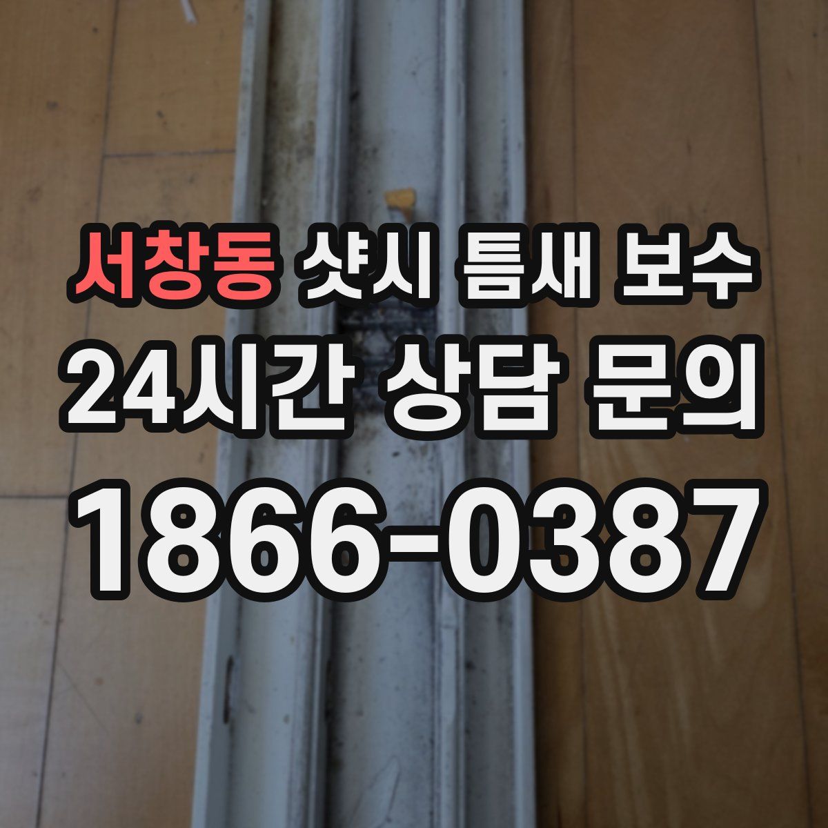 서창동 샷시 틈새 보수