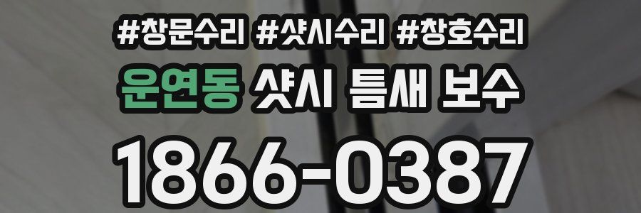 운연동 샷시 틈새 보수