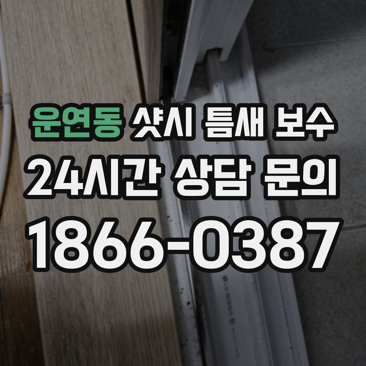 운연동 샷시 틈새 보수
