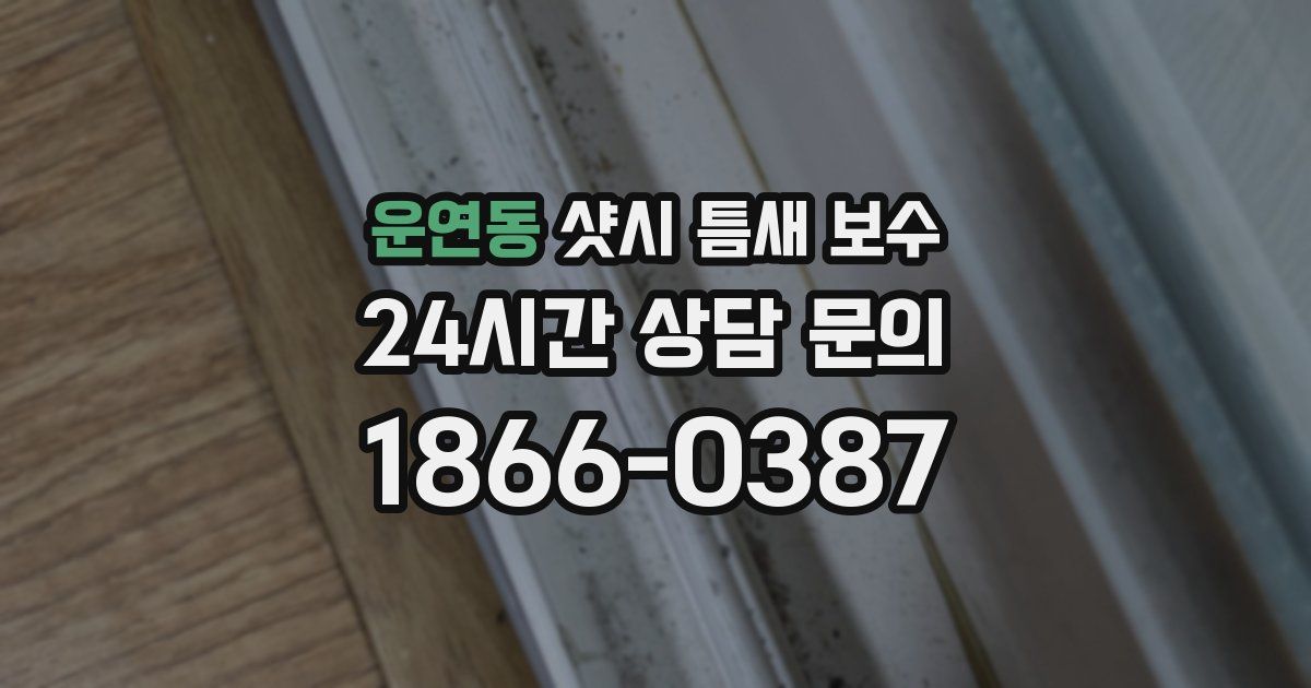 운연동 샷시 틈새 보수