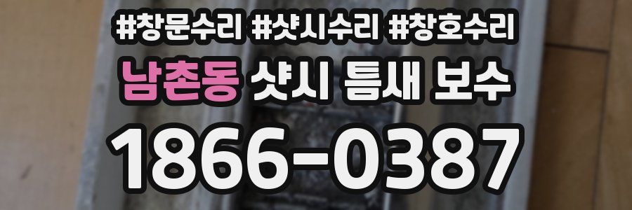 남촌동 샷시 틈새 보수