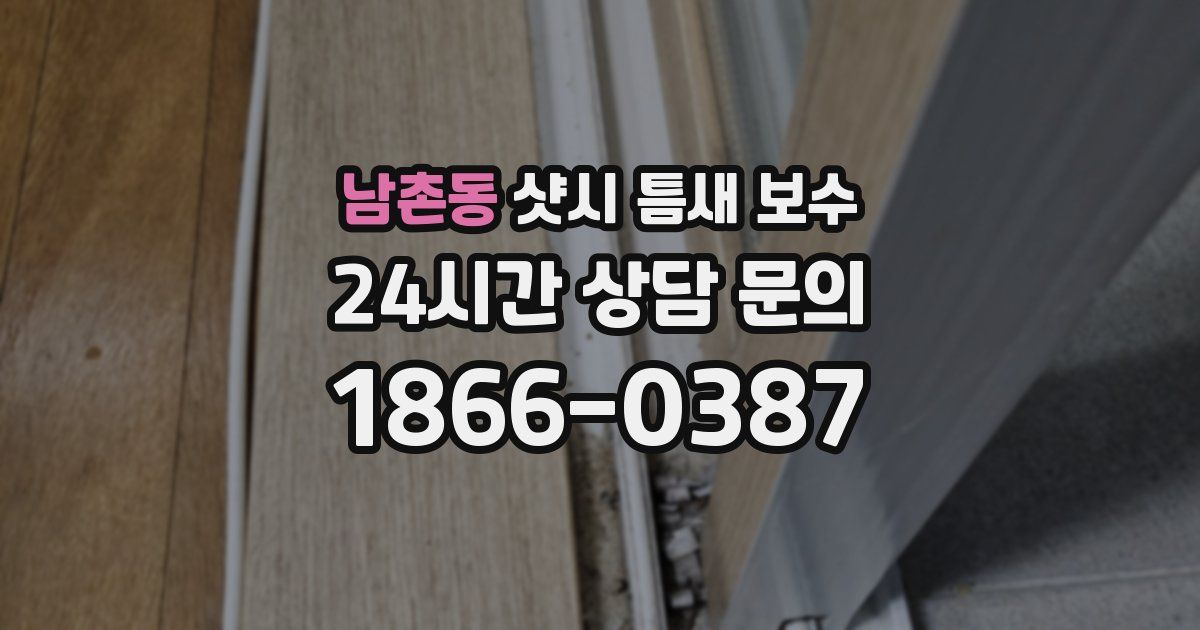 남촌동 샷시 틈새 보수