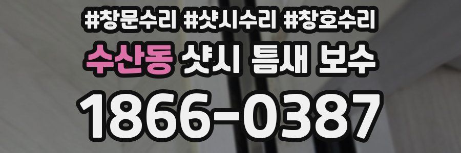 수산동 샷시 틈새 보수