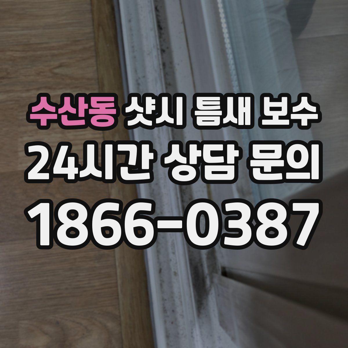 수산동 샷시 틈새 보수