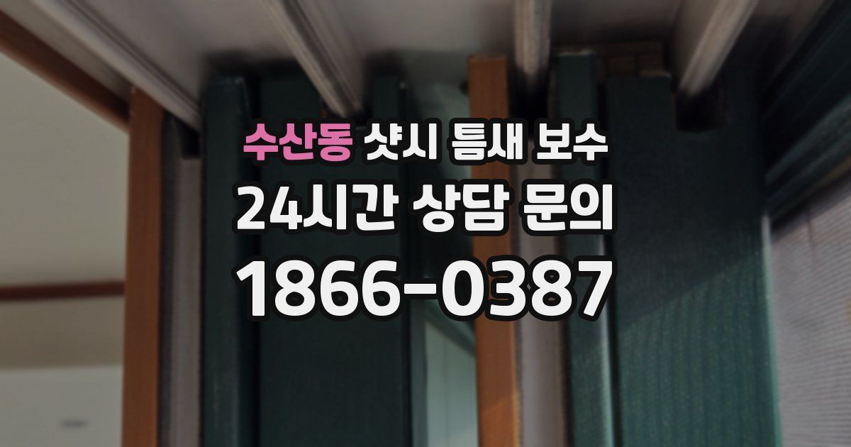 수산동 샷시 틈새 보수