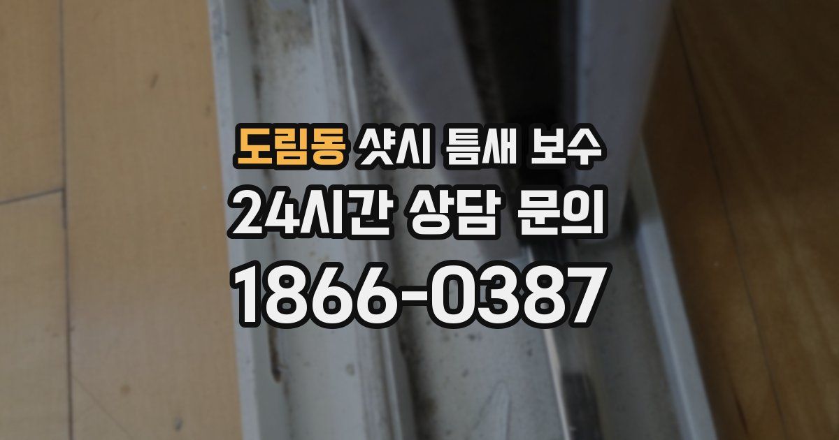 도림동 샷시 틈새 보수