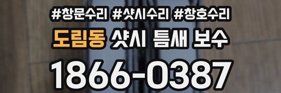 도림동 샷시 틈새 보수