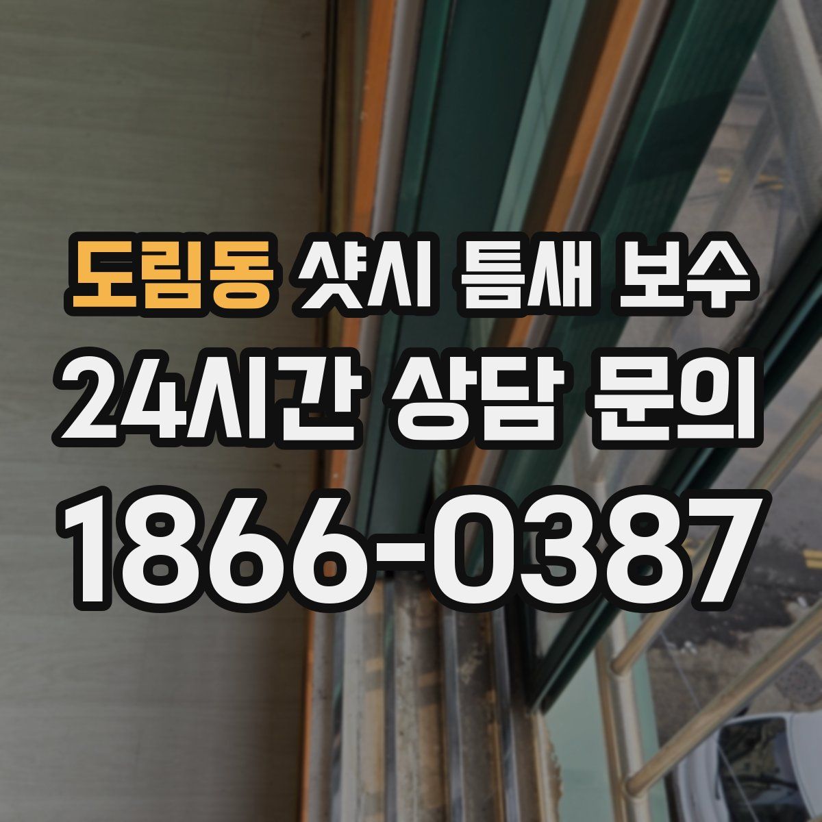 도림동 샷시 틈새 보수