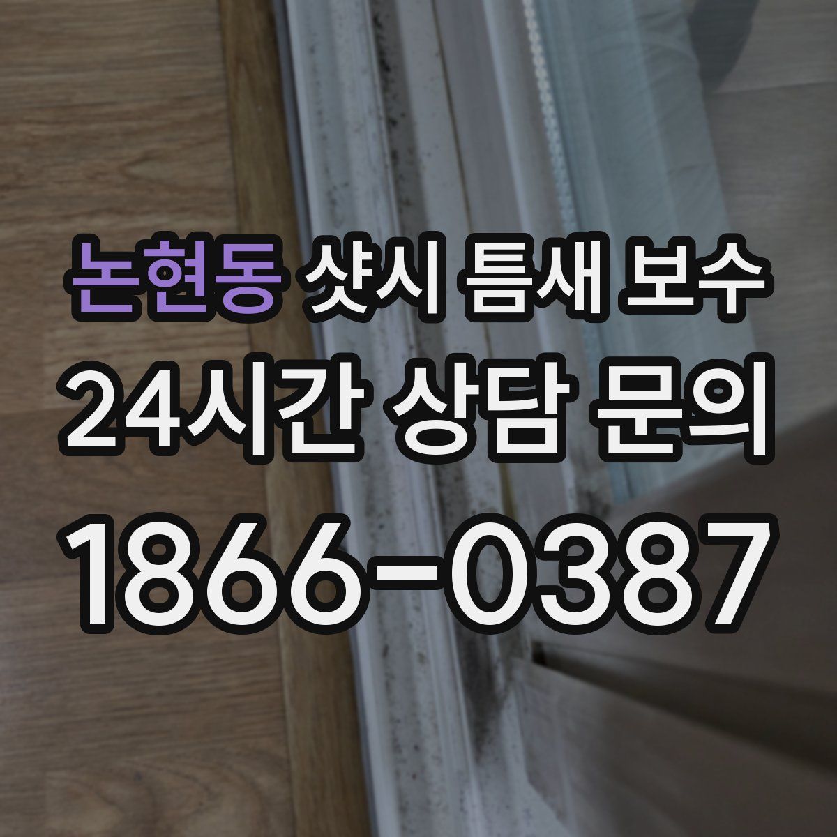 논현동 샷시 틈새 보수