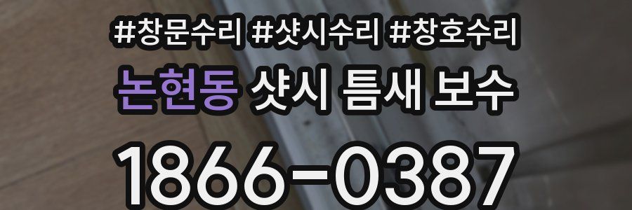 논현동 샷시 틈새 보수