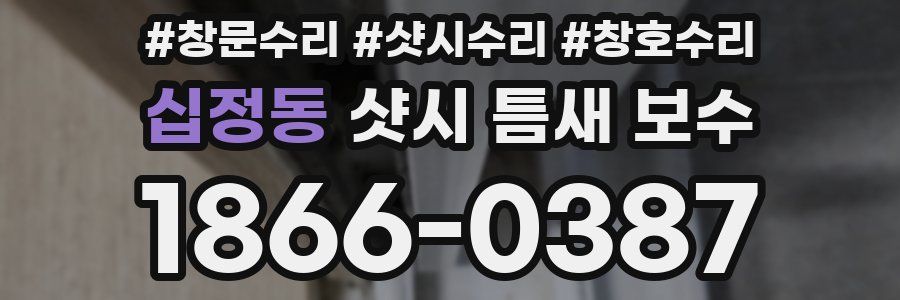 십정동 샷시 틈새 보수