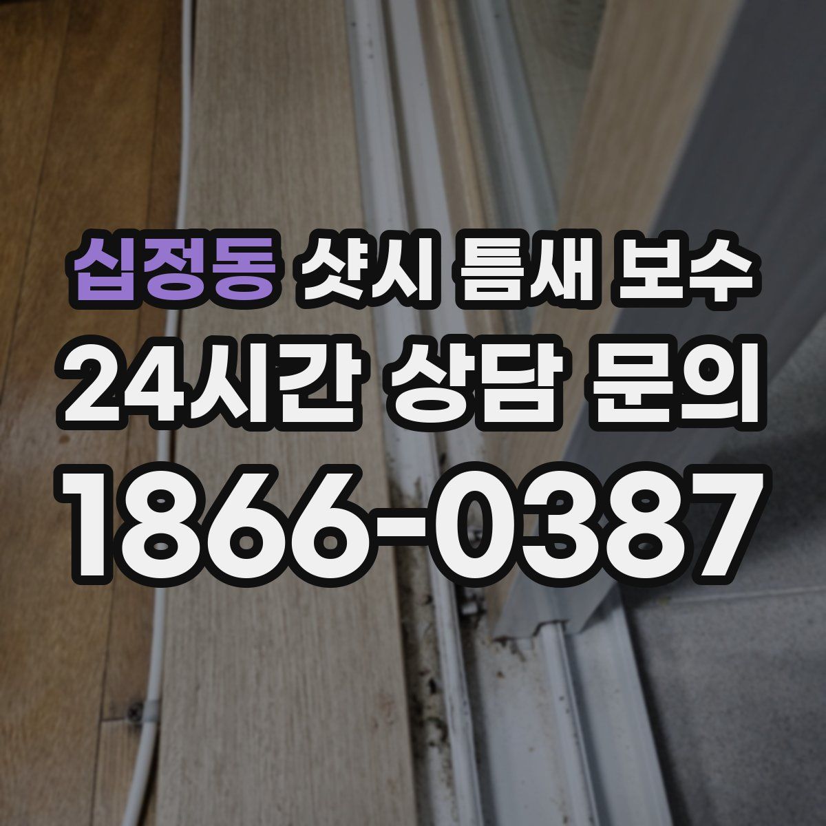 십정동 샷시 틈새 보수